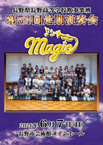 第54回定期演奏会（2026年）
